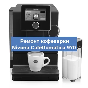 Замена | Ремонт термоблока на кофемашине Nivona CafeRomatica 970 в Ижевске